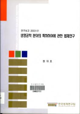 생명공학 분야의 특허허여에 관한 법제연구