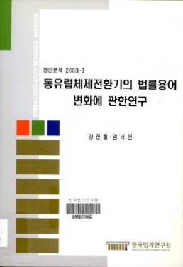 동유럽체제전환기의 법률용어 변화에 관한 연구