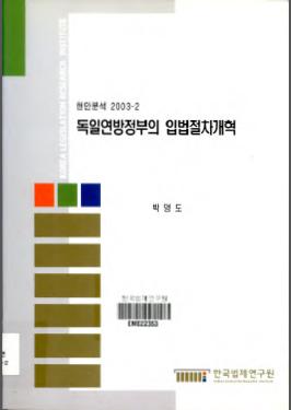 독일연방정부의 입법절차개혁