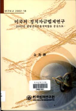 미국의 정치자금법제연구 -2002년 연방선거운동개혁법을 중심으로-