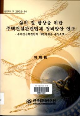 삶의 질 향상을 위한 주택건설관련법제 정비방안 연구 -주택건설촉진법의 개편방향을 중심으로-