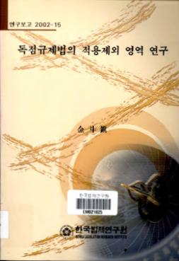 독점규제법의 적용제외 영역 연구