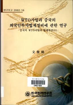 WTO가입과 중국의 외국인투자법제정비에 관한 연구 -중국의 WTO가입과 법제개선(ll)-