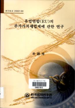 유럽연합(EU)의 부가가치세법제에 관한 연구