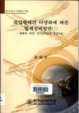 취업형태의 다양화에 따른 법제정비방안(ㅣ) -계약직·파견·단시간근로를 중심으로-