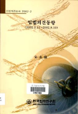 입법의견동향(2001.5.11-2002.8.10)