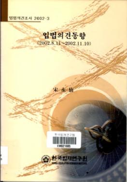 입법의견동향(2001.8.11-2002.11.10)