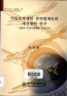 기업조직재편 관련법제도의 개선방안연구 -상법과 증권거래법을 중심으로-