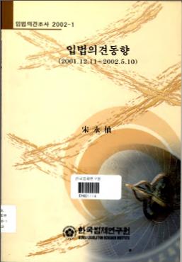 입법의견동향(2001.12.11∼2002.5.10)