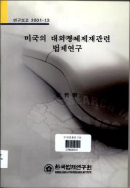 미국의 대외경제제재관련 법제연구