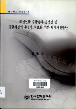 국민연금 수급권의 안정성 및 연금재정의 충실성 확보를 위한 법제개선방안