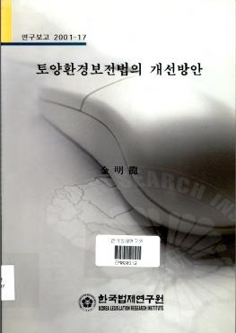 토양환경보전법의 개선방안