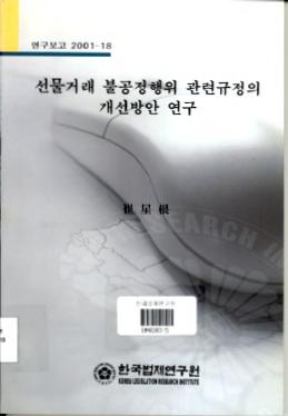 선물거래 불공정행위 관련규정의 개선방안 연구