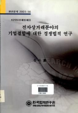 전자상거래분야의 기업결합에 대한 경쟁법젹 연구