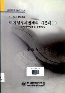 디지털경제법제의 제문제(Ⅰ) -전자정부법제를 중심으로-