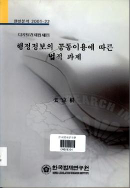 행정정보의 공동이용에 따른 법적 과제