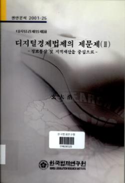 디지털경제법제의 제문제(Ⅲ) -정보통신 및 지적재산을 중심으로