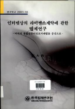 인터넷상의 라이센스계약에 관한 법제연구<br> -미국의 통일컴퓨터정보거래법을 중심으로-