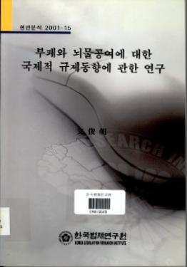 부패와 뇌물공여에 대한 국제적 규제동향에 관한 연구