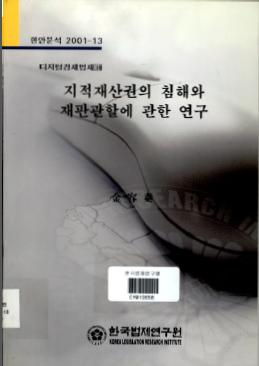 지적재산권의 침해와 재판관할에 관한 연구