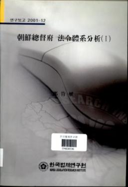 조선총독부 법령체계분석(Ⅰ)