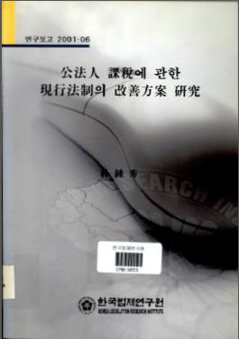 공법인 과세에 관한 현행법제의 개정방안 연구