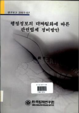 행정정보의 디지털화에 따른 관련법제 정비방안