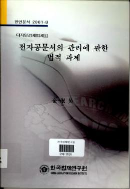전자공문서의 관리에 관한 법적 과제
