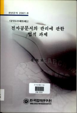 전자공문서의 관리에 관한 법적 과제