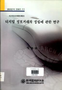 디지털 정보거래의 성립에 관한 연구