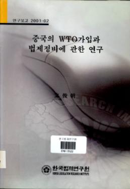 중국의 WTO가입과 법제정비에 관한 연구