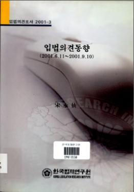 입법의견동향(2001.6.11∼2001.9.10)