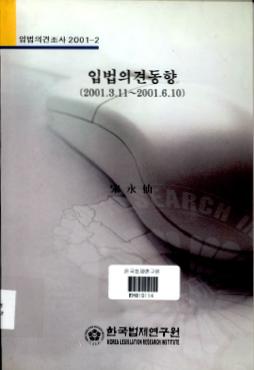 입법의견동향(2000.3.11∼2001.6.10)