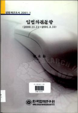 입법의견동향(2000.11.11∼2001.3.10)