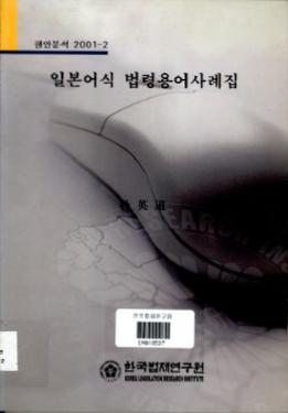 일본어식 법령용어사례집