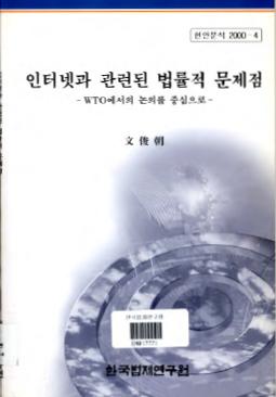 인터넷과 관련된 법률적 문제점 -WTO에서의 논의를 중심으로-