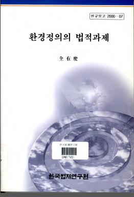 환경정의의 법적과제