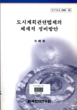 도시계획관련법제의 체계적 정비방안