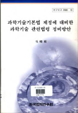 과학기술기본법 제정에 대비한 과학기술 관련법령 정비방안