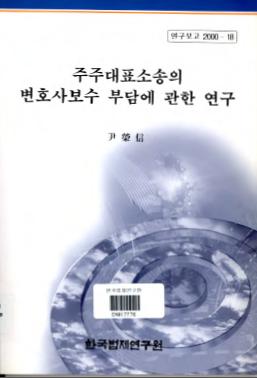 주주대표소송의 변호사보수 부담에 관한 연구