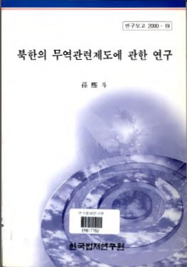 북한의 무역관련제도에 관한 연구