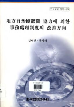 지방자치단체간 협력에 의한 사무처리제도의 개선방안