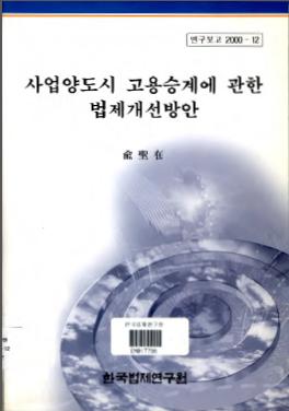 사업양도시 고용승계에 관한 법제개선방안