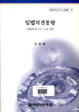 입법의견동향(2000.9.11~11.10)