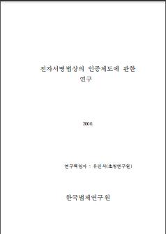 전자서명법상의 인증제도에 관한 연구