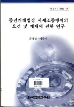 증권거래법상 시세조종행위의 요건 및 제재에 관한 연구