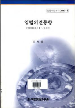 입법의견동향(2000.6.11~9.10)