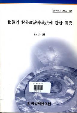 북한의 대외경제중재법에 관한 연구