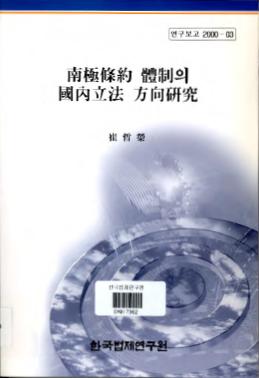 남극조약 체제의 국내입법 방향연구