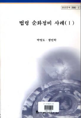 법령 순화정비 사례(I)